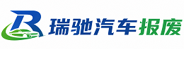 木里藏族自治县瑞驰｜汽车报废回收｜车辆正规销户上门拖车